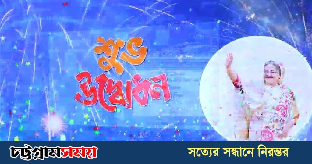 আরও ৪৫টি কমিউনিটি ভিশন সেন্টার উদ্বোধন করলেন প্রধানমন্ত্রী