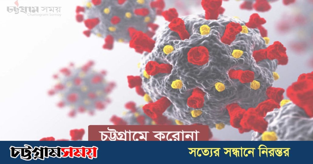 চট্টগ্রামে করোনা