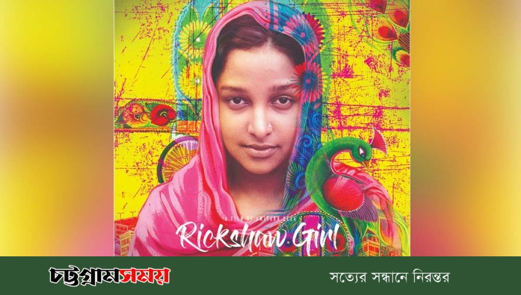 ফেব্রুয়ারিতে মুক্তি পাবে অমিতাভ রেজার ‘রিকশা গার্ল’
