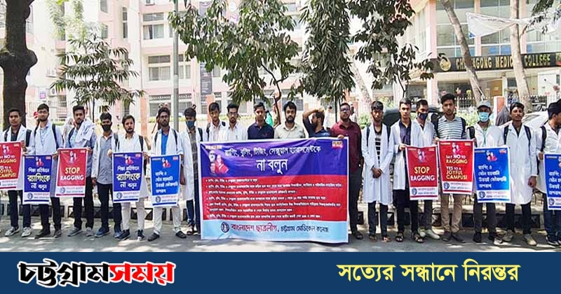 চট্টগ্রাম মেডিকেল কলেজে ছাত্রলীগের র‌্যাগিং বিরোধী ক্যাম্পেইন
