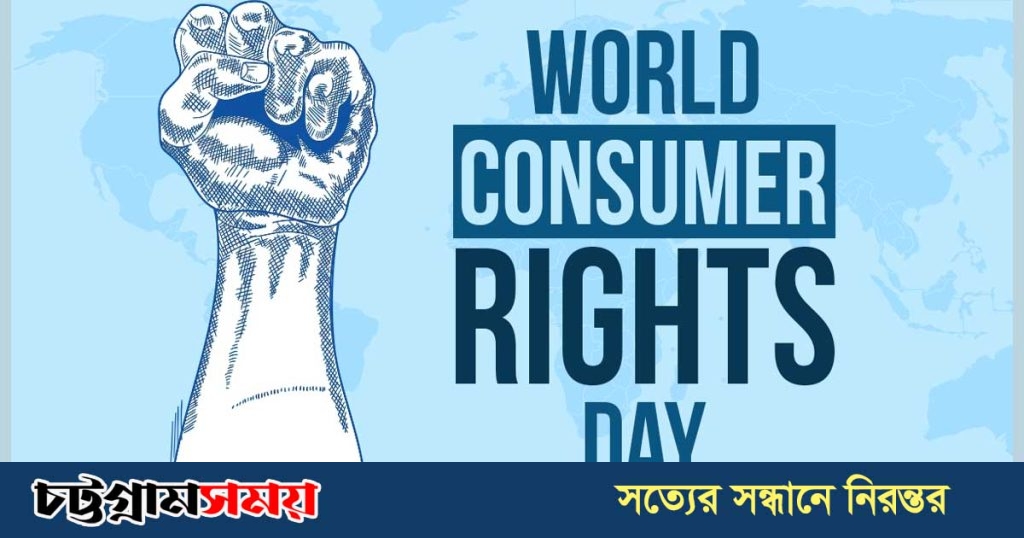 আজ বিশ্ব ভোক্তা অধিকার দিবস