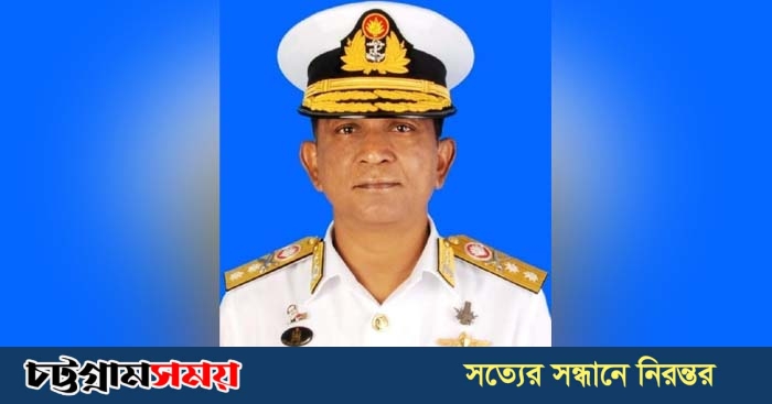 চট্টগ্রাম বন্দরের নতুন চেয়ারম্যান রিয়ার অ্যাডমিরাল মোহাম্মদ সোহায়েল