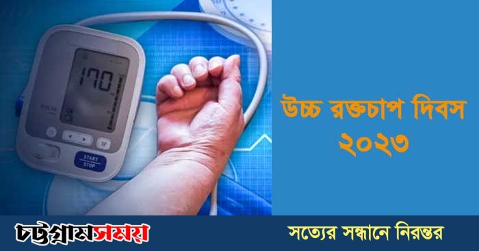 আজ বিশ্ব উচ্চ রক্তচাপ দিবস