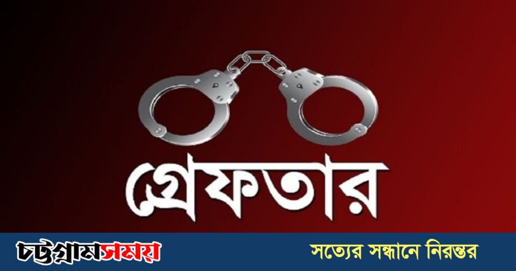 গ্রেফতার