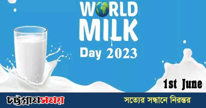 আজ বিশ্ব দুগ্ধ দিবস