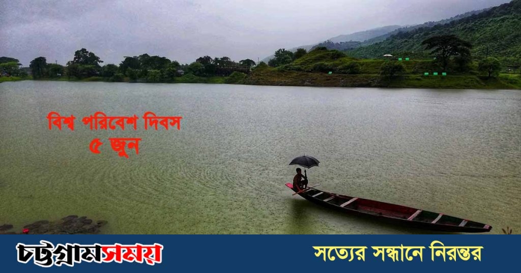 বিশ্ব পরিবেশ দিবস আজ