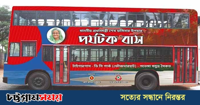 ১০ জুন চট্টগ্রামে চালু হচ্ছে পর্যটক বাস