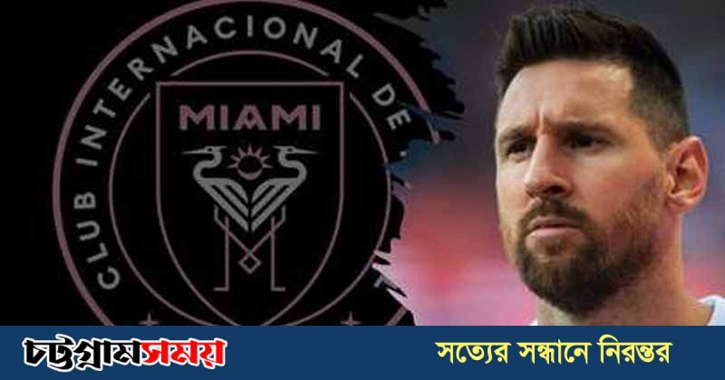 ইন্টার মায়ামিতে যোগ দিলেন মেসি