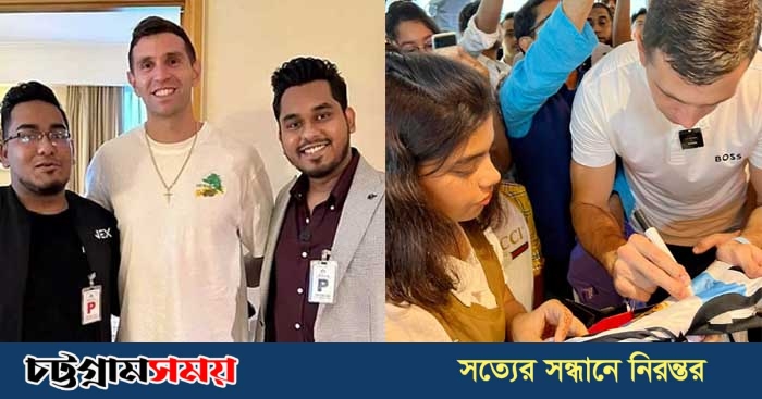 আর্জেন্টিনাকে বিশ্বকাপ জেতানো গোলরক্ষক মার্টিনেজ ঢাকায়