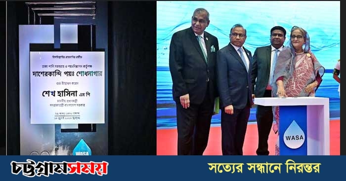 ঢাকায় দক্ষিণ এশিয়ার বৃহত্তম পয়ঃশোধনাগার উদ্বোধন করলেন প্রধানমন্ত্রী