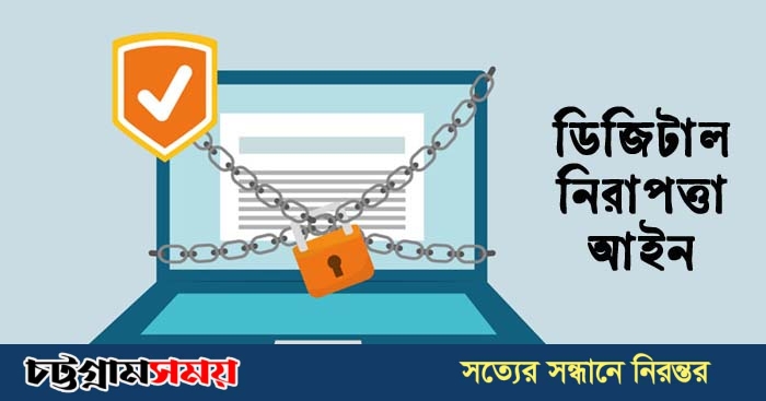 ডিজিটাল নিরাপত্তা আইন