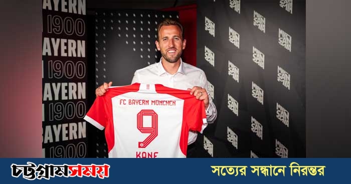 টটেনহাম ছেড়ে বায়ার্ন মিউনিখে কেইন
