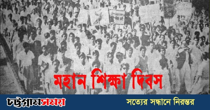মহান শিক্ষা দিবস