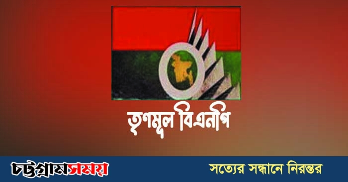 আজ তৃণমূল বিএনপির সম্মেলন