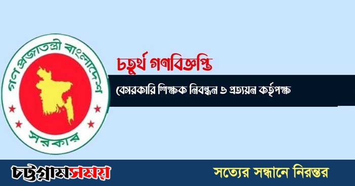 চতুর্থ গণবিজ্ঞপ্তিতে ২৭০৭৪ প্রার্থী শিক্ষক নিয়োগের চূড়ান্ত সুপারিশ পেলেন