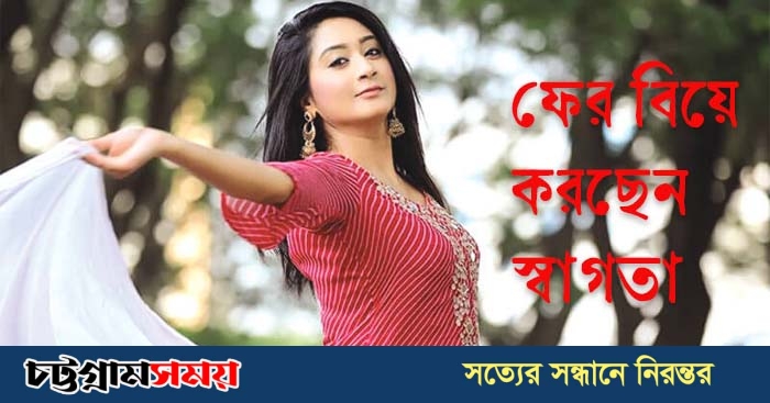 চলতি বছরে বিয়ে করবেন স্বাগতা