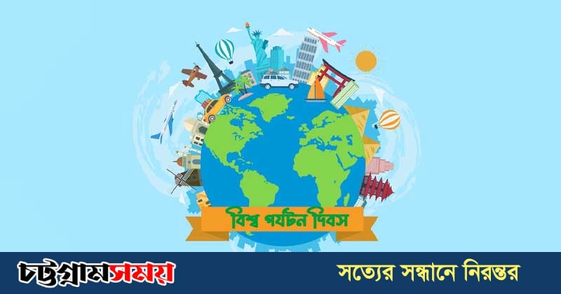 বিশ্ব পর্যটন দিবস