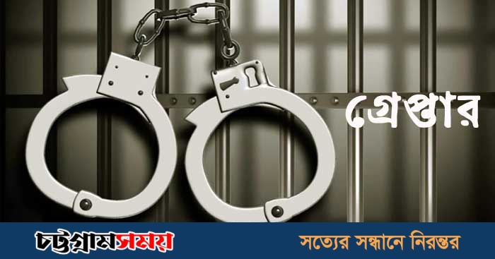 গ্রেপ্তার
