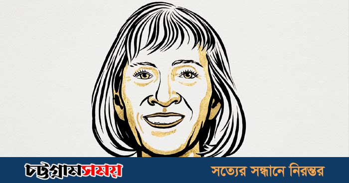 অর্থনীতিতে নোবেল জিতলেন ক্লডিয়া গোল্ডিন