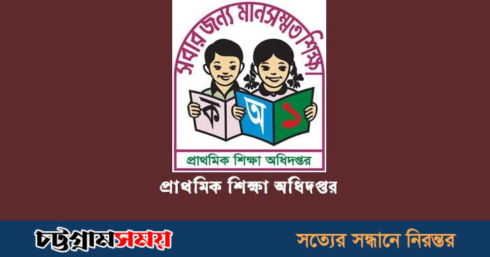 প্রাথমিক শিক্ষা অধিদপ্তর