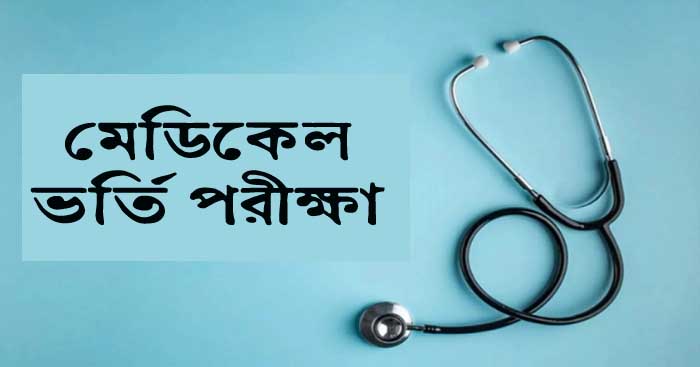 মেডিকেল ভর্তি