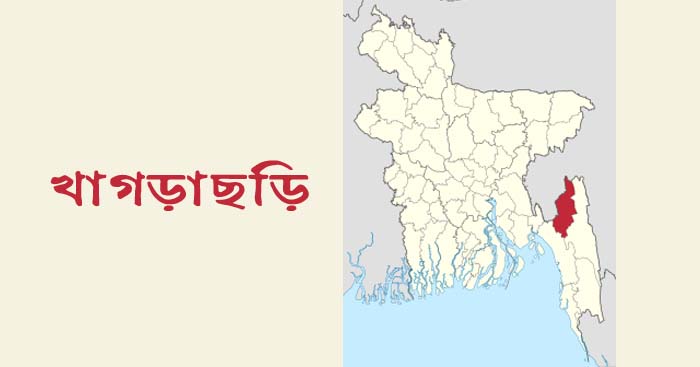 খাগড়াছড়ি