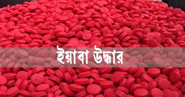 ইয়াবা