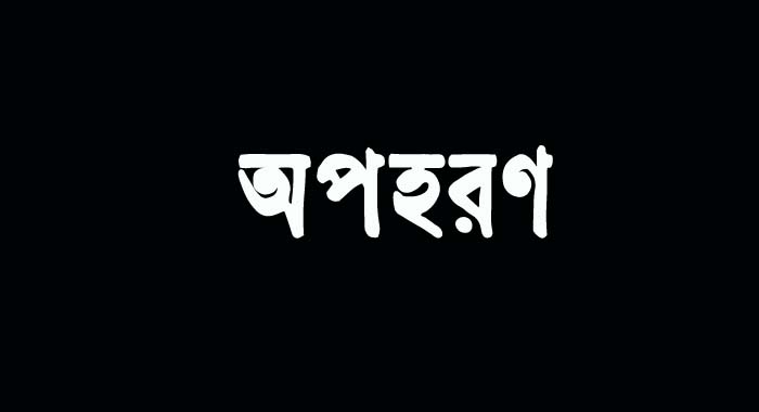 চট্টগ্রামে স্কুলছাত্রীকে অপহরণের চেষ্টা, আটক ৪