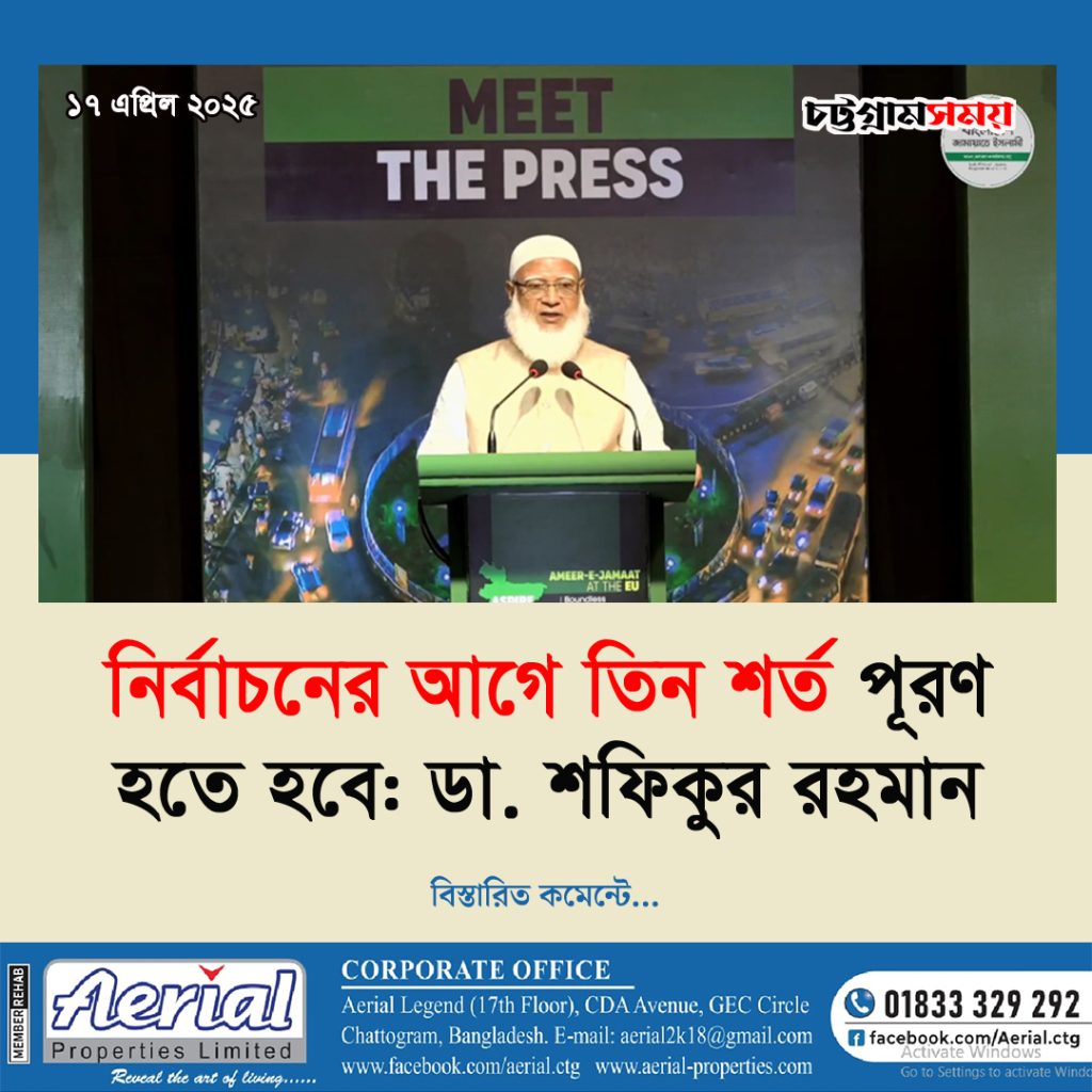 নির্বাচনের আগে তিন শর্ত পূরণ হতে হবে: ডা. শফিকুর রহমান