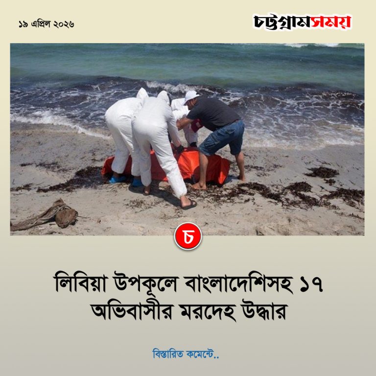 লিবিয়া উপকূলে বাংলাদেশিসহ ১৭ অভিবাসীর মরদেহ উদ্ধার
