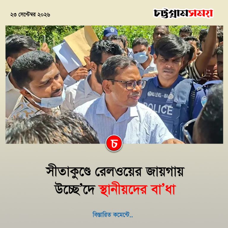 সীতাকুণ্ডে রেলওয়ের জায়গায় উচ্ছেদে স্থানীয়দের বাধা
